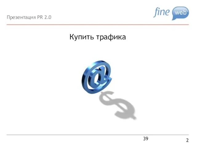 Купить трафика 2 Презентация PR 2.0