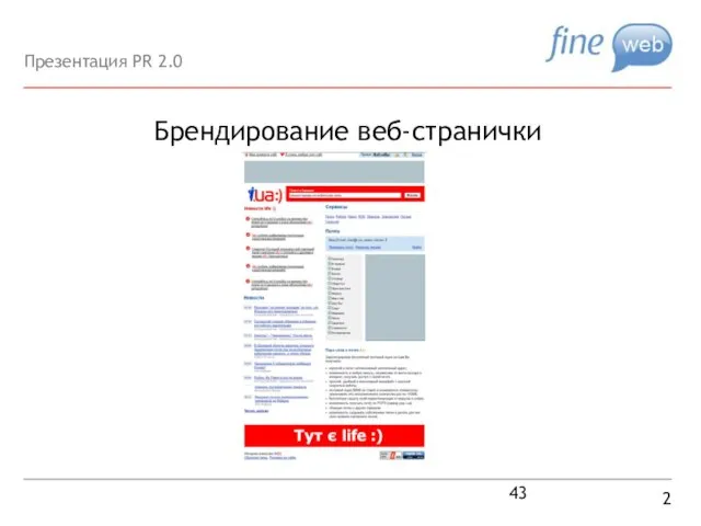 Брендирование веб-странички 2 Презентация PR 2.0