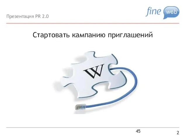 Стартовать кампанию приглашений 2 Презентация PR 2.0