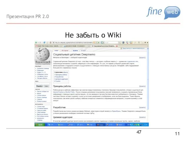 Не забыть о Wiki 11 Презентация PR 2.0