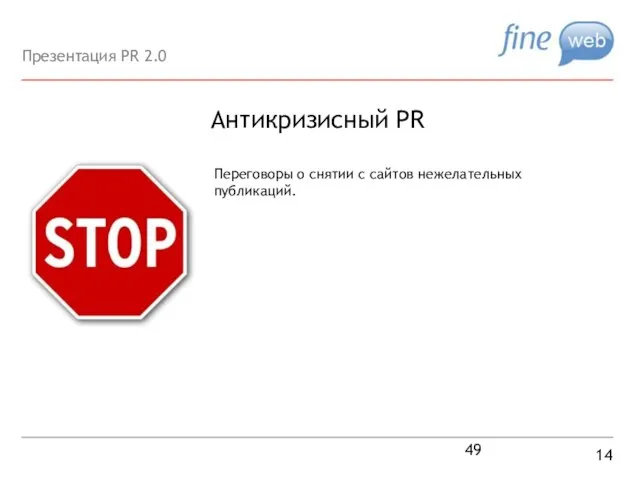 Антикризисный PR 14 Переговоры о снятии с сайтов нежелательных публикаций. Презентация PR 2.0