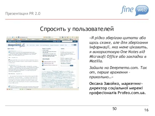 Спросить у пользователей 16 «Я рідко зберігаю цитати або щось схоже,