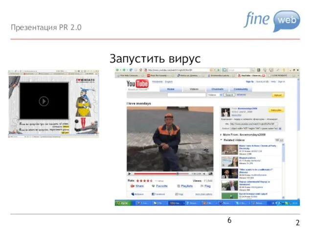 Запустить вирус 2 Презентация PR 2.0