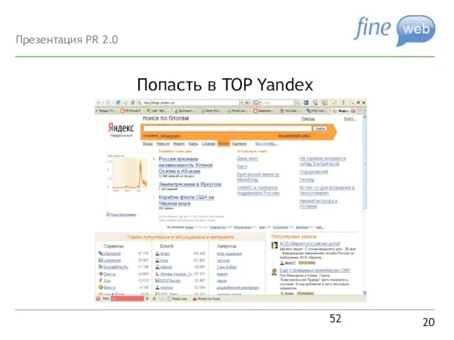 Попасть в TOP Yandex 20 Презентация PR 2.0