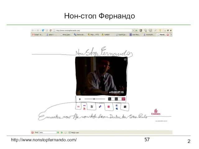 Нон-стоп Фернандо 2 http://www.nonstopfernando.com/