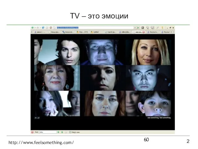 TV – это эмоции 2 http://www.feelsomething.com/