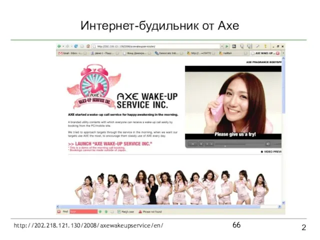 Интернет-будильник от Axe 2 http://202.218.121.130/2008/axewakeupservice/en/