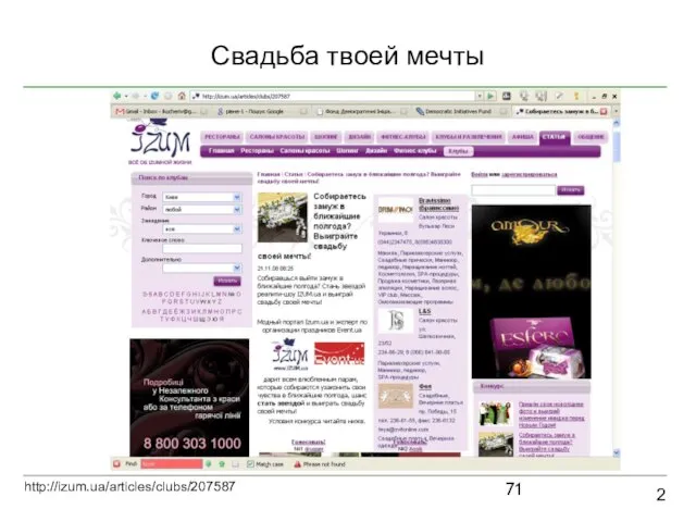 Свадьба твоей мечты 2 http://izum.ua/articles/clubs/207587