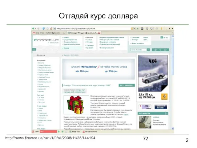 Отгадай курс доллара 2 http://news.finance.ua/ru/~/1/0/all/2008/11/25/144194