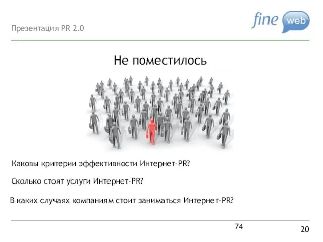 20 Сколько стоят услуги Интернет-PR? В каких случаях компаниям стоит заниматься