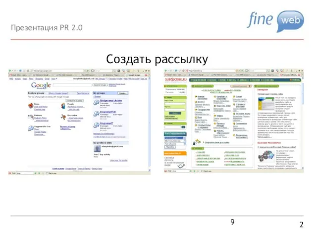 Создать рассылку 2 Презентация PR 2.0