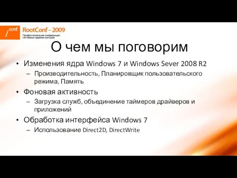 О чем мы поговорим Изменения ядра Windows 7 и Windows Sever