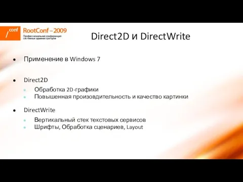 Direct2D и DirectWrite Применение в Windows 7 Direct2D Обработка 2D-графики Повышенная