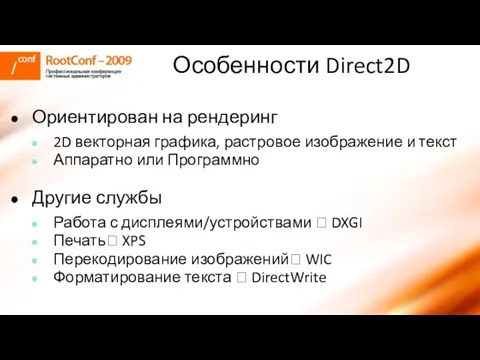 Особенности Direct2D Ориентирован на рендеринг 2D векторная графика, растровое изображение и