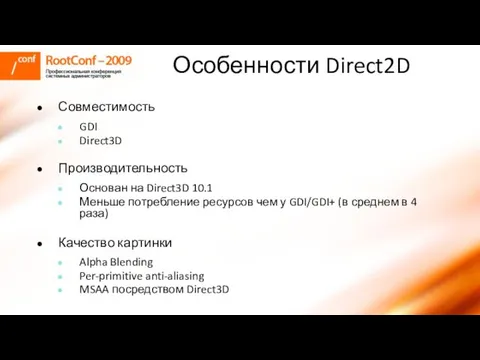 Особенности Direct2D Совместимость GDI Direct3D Производительность Основан на Direct3D 10.1 Меньше