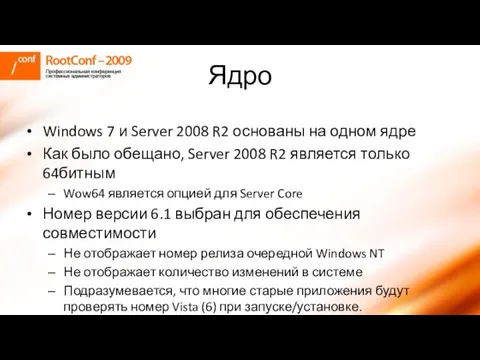 Ядро Windows 7 и Server 2008 R2 основаны на одном ядре