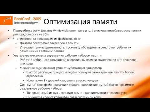 Оптимизация памяти Переработка DWM (Desktop Window Manager - Aero и т.д.)