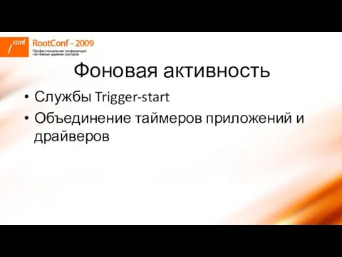 Фоновая активность Службы Trigger-start Объединение таймеров приложений и драйверов