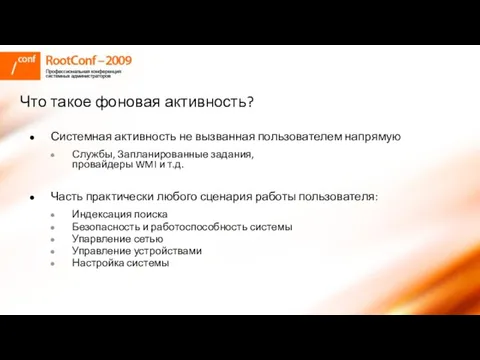 Системная активность не вызванная пользователем напрямую Службы, Запланированные задания, провайдеры WMI