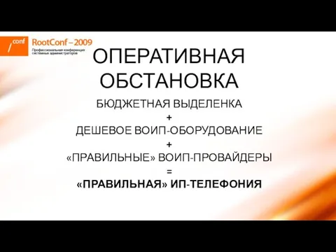 БЮДЖЕТНАЯ ВЫДЕЛЕНКА + ДЕШЕВОЕ ВОИП-ОБОРУДОВАНИЕ + «ПРАВИЛЬНЫЕ» ВОИП-ПРОВАЙДЕРЫ = «ПРАВИЛЬНАЯ» ИП-ТЕЛЕФОНИЯ ОПЕРАТИВНАЯ ОБСТАНОВКА