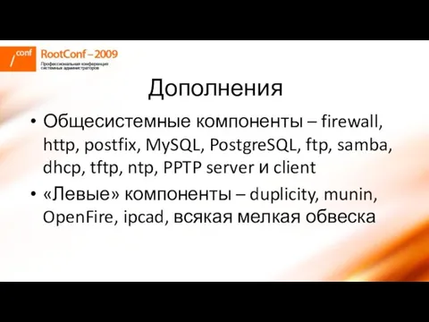 Дополнения Общесистемные компоненты – firewall, http, postfix, MySQL, PostgreSQL, ftp, samba,