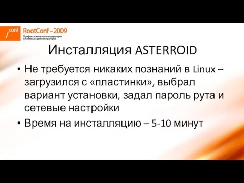 Инсталляция ASTERROID Не требуется никаких познаний в Linux – загрузился с