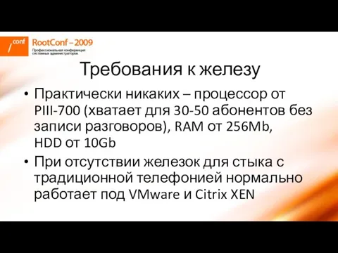 Требования к железу Практически никаких – процессор от PIII-700 (хватает для