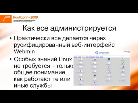 Как все администрируется Практически все делается через русифицированный веб-интерфейс Webmin Особых