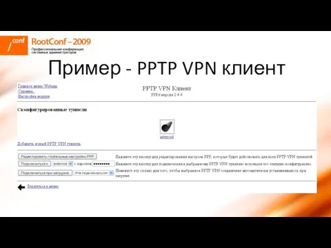 Пример - PPTP VPN клиент