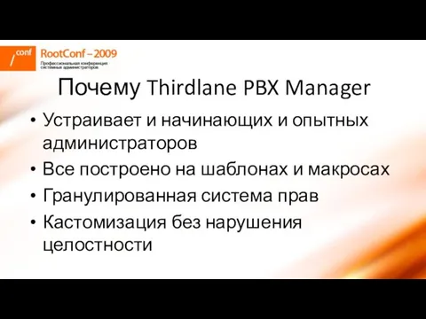 Почему Thirdlane PBX Manager Устраивает и начинающих и опытных администраторов Все