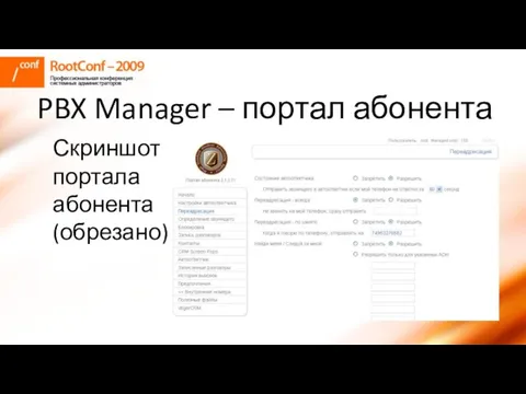 PBX Manager – портал абонента Скриншот портала абонента (обрезано)