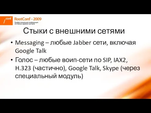 Стыки с внешними сетями Messaging – любые Jabber сети, включая Google