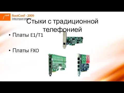 Стыки с традиционной телефонией Платы E1/T1 Платы FXO