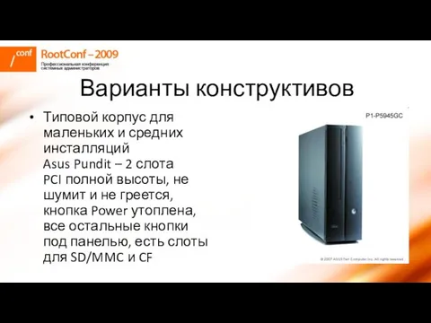 Варианты конструктивов Типовой корпус для маленьких и средних инсталляций Asus Pundit