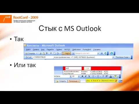 Стык с MS Outlook Так Или так