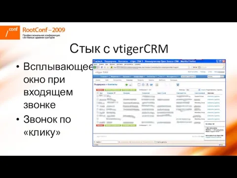 Стык с vtigerCRM Всплывающее окно при входящем звонке Звонок по «клику»