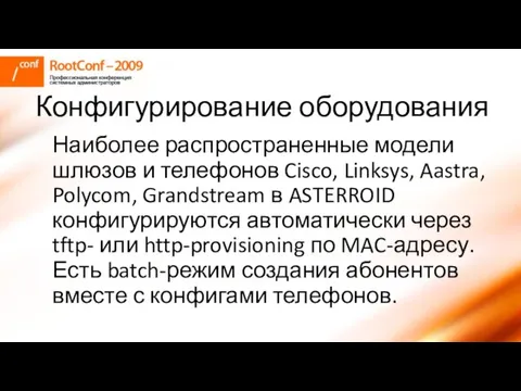 Конфигурирование оборудования Наиболее распространенные модели шлюзов и телефонов Cisco, Linksys, Aastra,