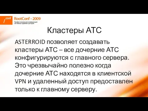 Кластеры АТС ASTERROID позволяет создавать кластеры АТС – все дочерние АТС