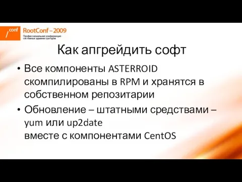 Как апгрейдить софт Все компоненты ASTERROID скомпилированы в RPM и хранятся