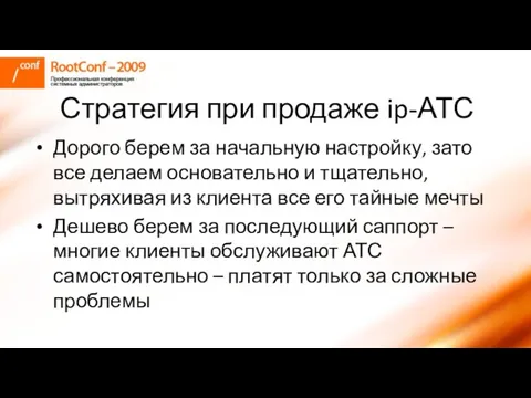 Стратегия при продаже ip-АТС Дорого берем за начальную настройку, зато все