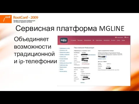 Сервисная платформа MGLINE Объединяет возможности традиционной и ip-телефонии