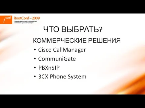 ЧТО ВЫБРАТЬ? КОММЕРЧЕСКИЕ РЕШЕНИЯ Cisco CallManager CommuniGate PBXnSIP 3CX Phone System