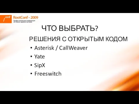 ЧТО ВЫБРАТЬ? РЕШЕНИЯ С ОТКРЫТЫМ КОДОМ Asterisk / CallWeaver Yate SipX Freeswitch