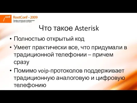 Что такое Asterisk Полностью открытый код Умеет практически все, что придумали