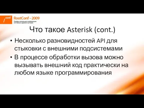 Что такое Asterisk (cont.) Несколько разновидностей API для стыковки с внешними