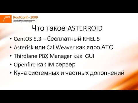 Что такое ASTERROID CentOS 5.3 – бесплатный RHEL 5 Asterisk или