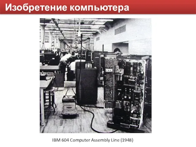 Изобретение компьютера IBM 604 Computer Assembly Line (1948)