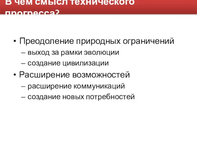 В чем смысл технического прогресса? Преодоление природных ограничений выход за рамки