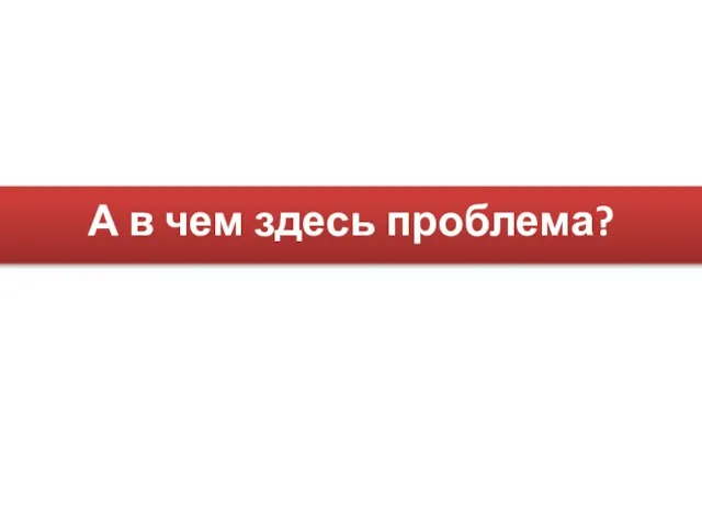 А в чем здесь проблема?