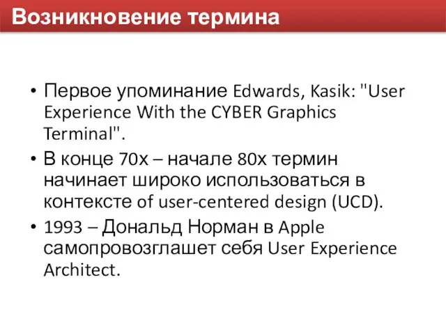 Возникновение термина Первое упоминание Edwards, Kasik: "User Experience With the CYBER